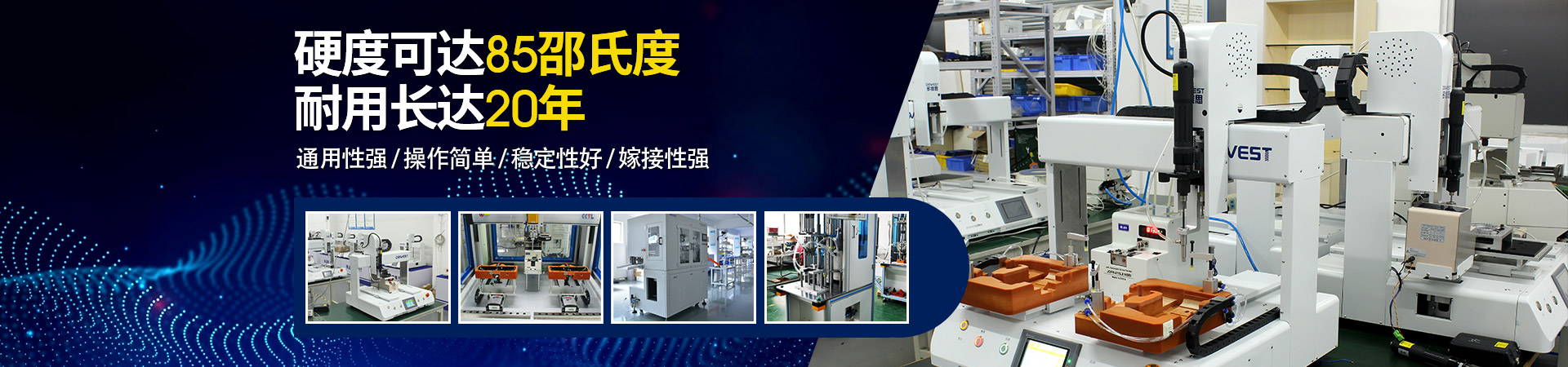 堅豐自動螺絲機(jī)：硬度可達(dá)85邵氏度，耐用長達(dá)二十年