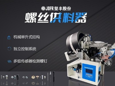 摩托車制造中，堅(jiān)豐螺絲供料器的裝配效率釋析