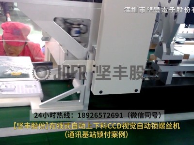 通訊基站鎖付案例—在線式自動上下料CCD視覺自動鎖螺絲機(jī)
